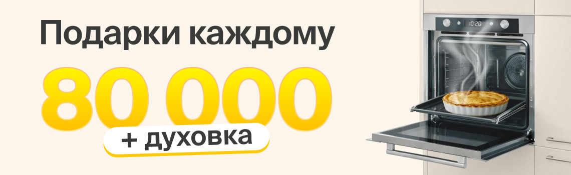Выгода 80000 + духовка в подарок