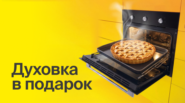 Духовка в подарок