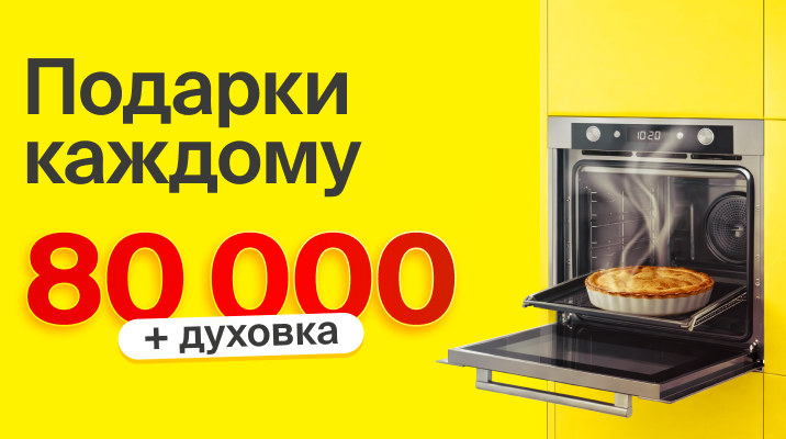 Выгода 80000 + духовка в подарок