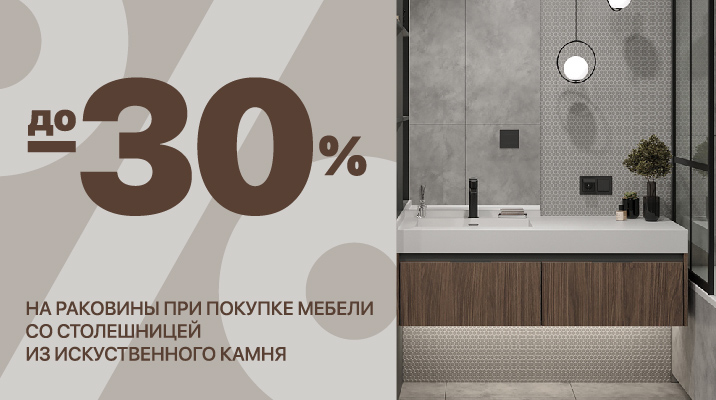 Акция на раковины для ванной комнаты