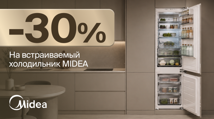 Скидка 30% на высокий холодильник MIDEA