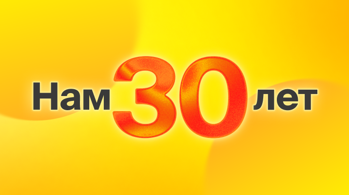 30 лет. 30 подарков.