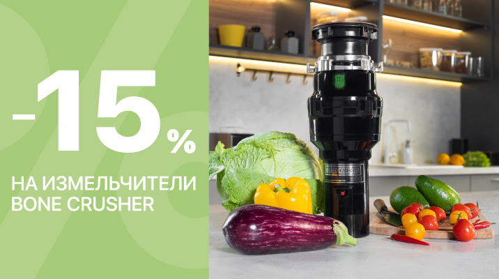 -15% на все модели измельчителей Bone Crusher!