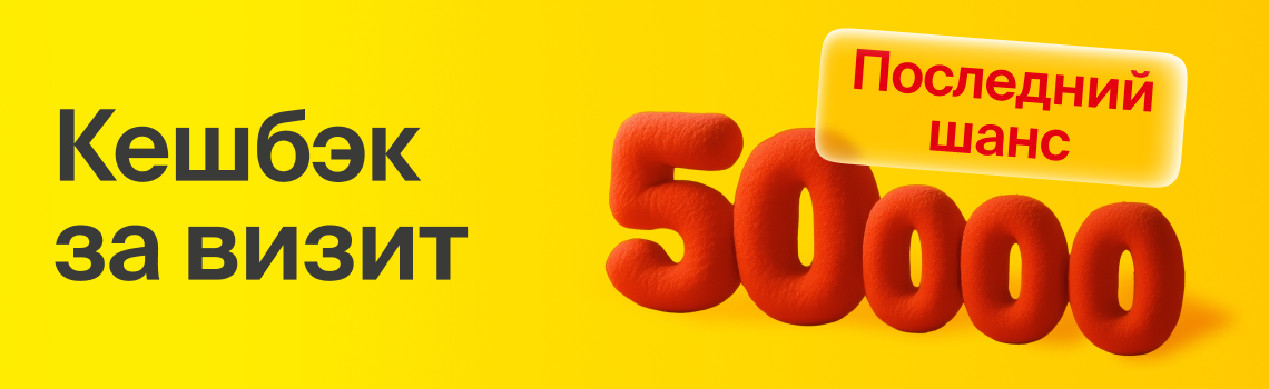 50 000 рублей сразу за первый визит!