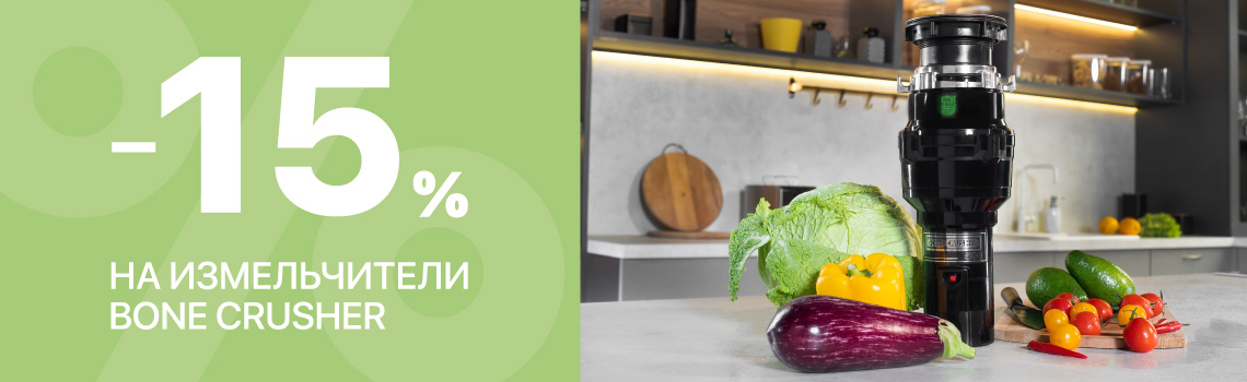 -15% на все модели измельчителей Bone Crusher!