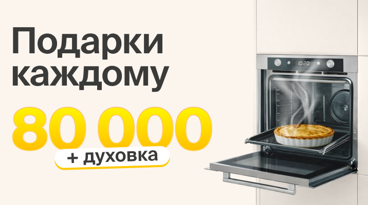 Выгода 80000 + духовка в подарок