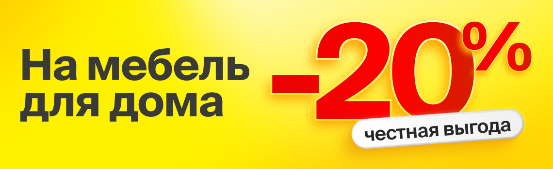 -20% на мебель для дома
