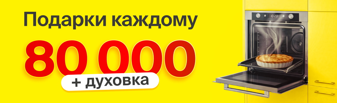 Выгода 80000 + духовка в подарок