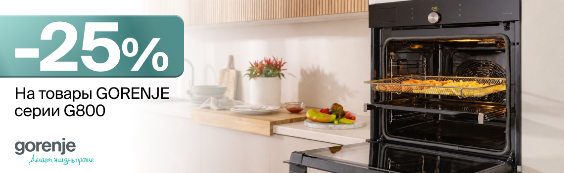 Скидка 25% на технику GORENJE серии G800