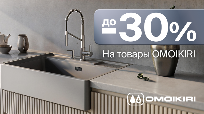 Скидка на товары OMOIKIRI до 30%
