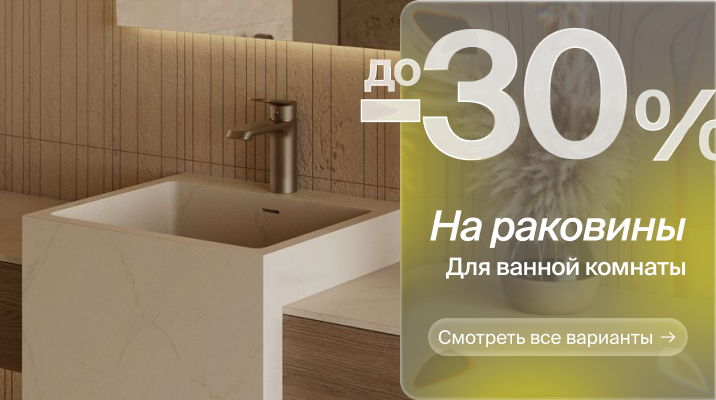 Акция на раковины для ванной комнаты