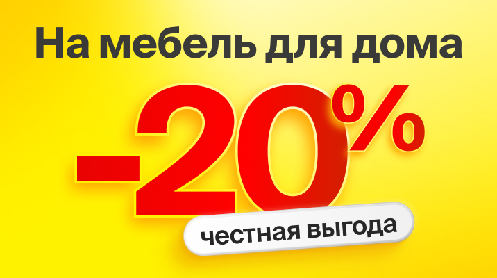 -20% на мебель для дома