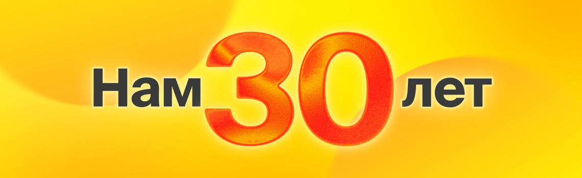 30 лет. 30 подарков.