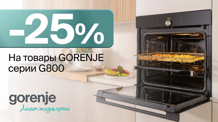 Скидка 25% на технику GORENJE серии G800