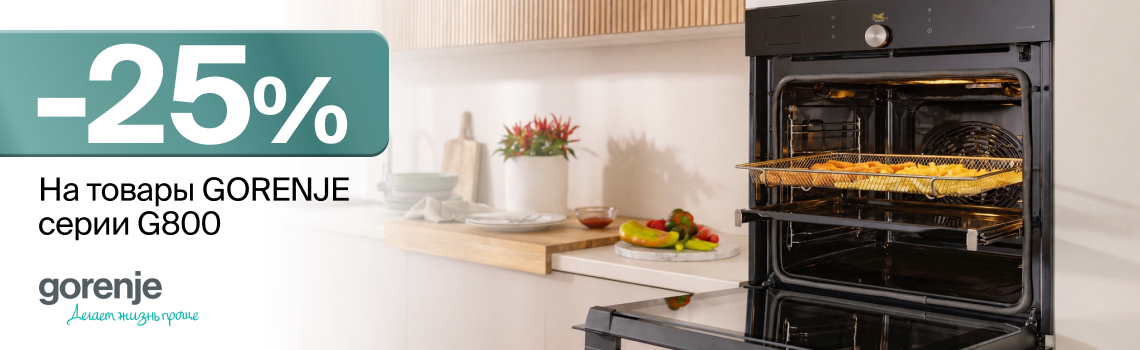 Скидка 25% на технику GORENJE серии G800