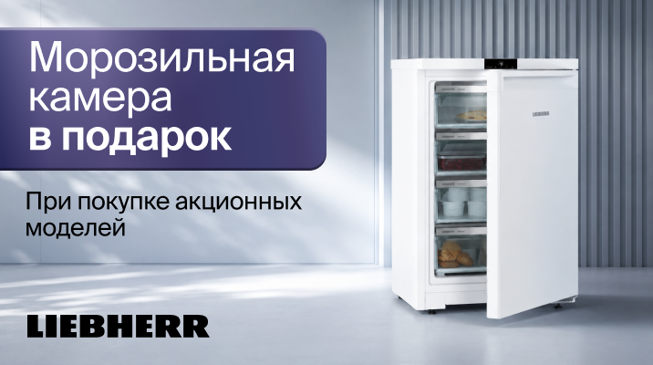 Liebherr, Морозильная камера в подарок